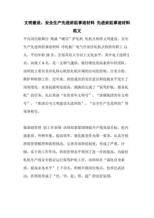 文明建设、安全生产先进班组事迹材料 先进班组事迹材料范文