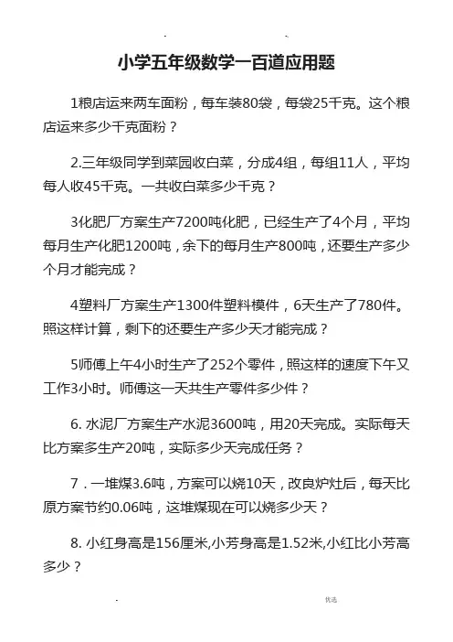 小学五年级数学一百道应用题