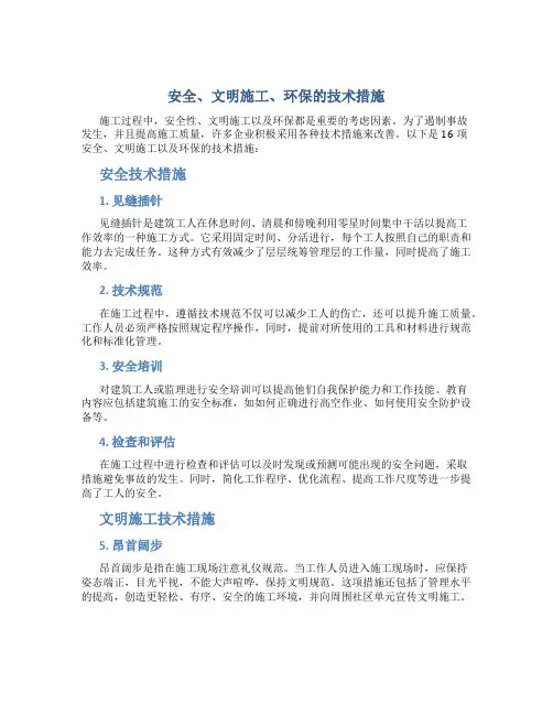 安全、文明施工、环保的技术措施