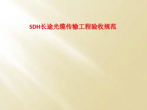 SDH长途光缆传输工程验收规范