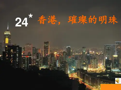 24  《香港,璀璨的明珠》ppt课件6