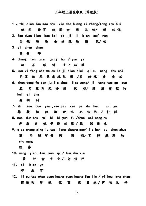 苏教版语文生字表五年级上册(带拼音)