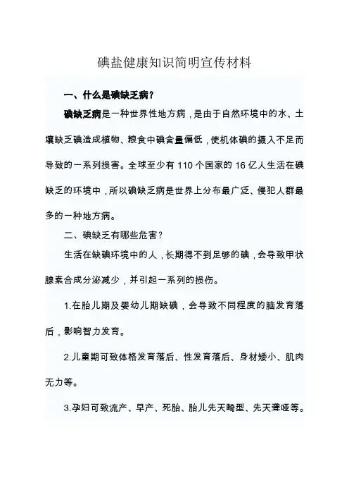 碘盐健康知识简明宣传材料