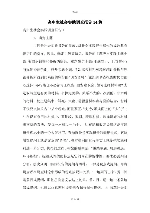 高中生社会实践调查报告14篇