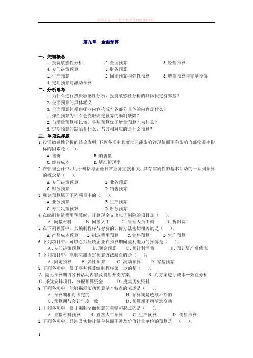 管理会计全面预算习题及答案 (1)