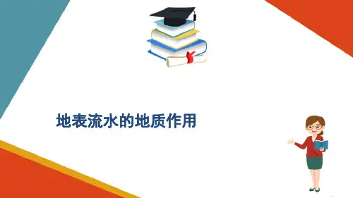 地表水流的地质作用—暂时性水流地质作用及其堆积物(工程地质课件)