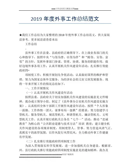 2019年度外事工作总结范文