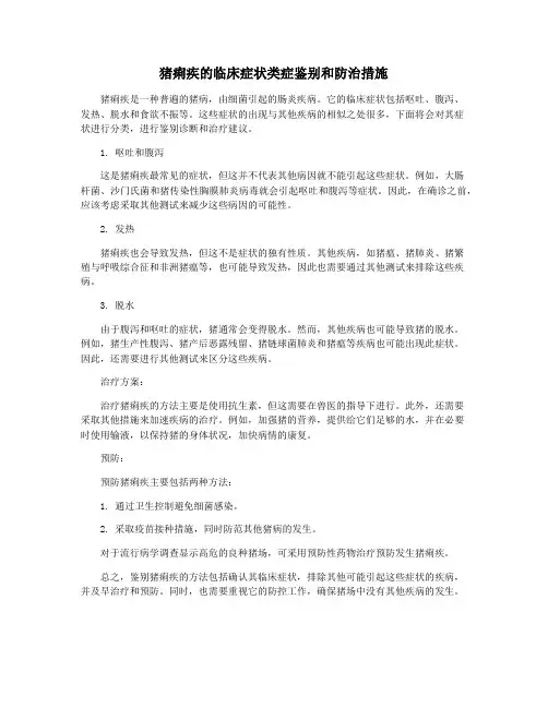 猪痢疾的临床症状类症鉴别和防治措施