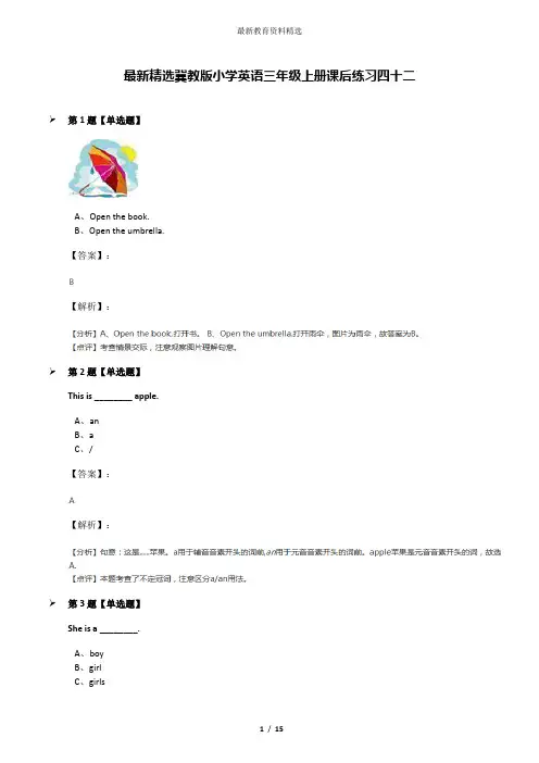 最新精选冀教版小学英语三年级上册课后练习四十二
