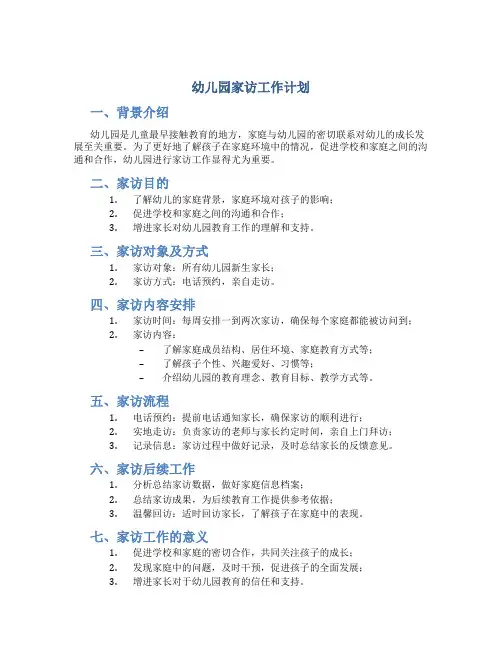 幼儿园家访工作计划