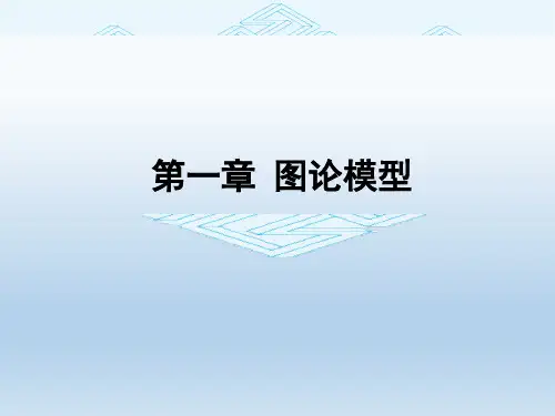 数学建模-图论模型