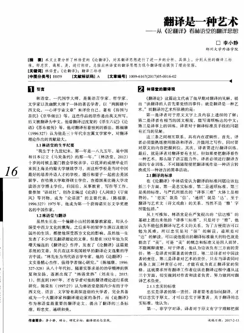 翻译是一种艺术——从《论翻译》看林语堂的翻译思想