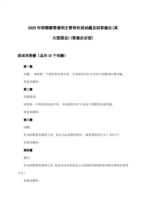 薪资福利主管岗位招聘面试题及回答建议(某大型国企)2025年