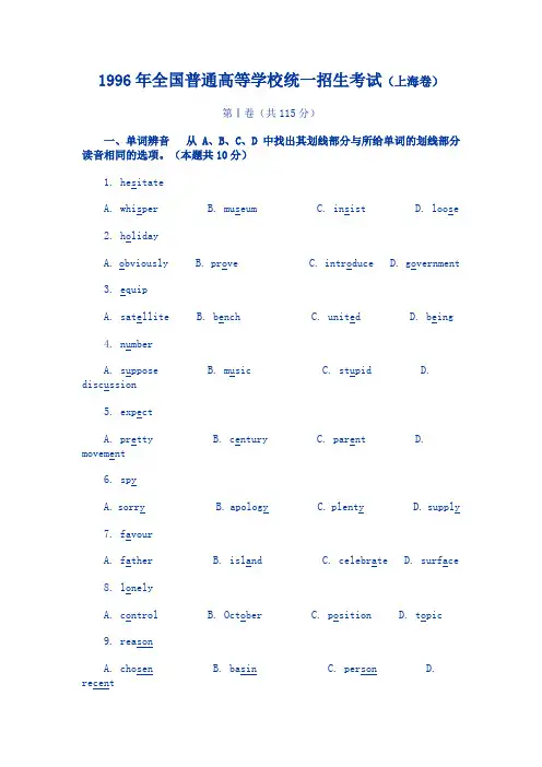 全国高考英语试卷汇总1996年(上海卷)