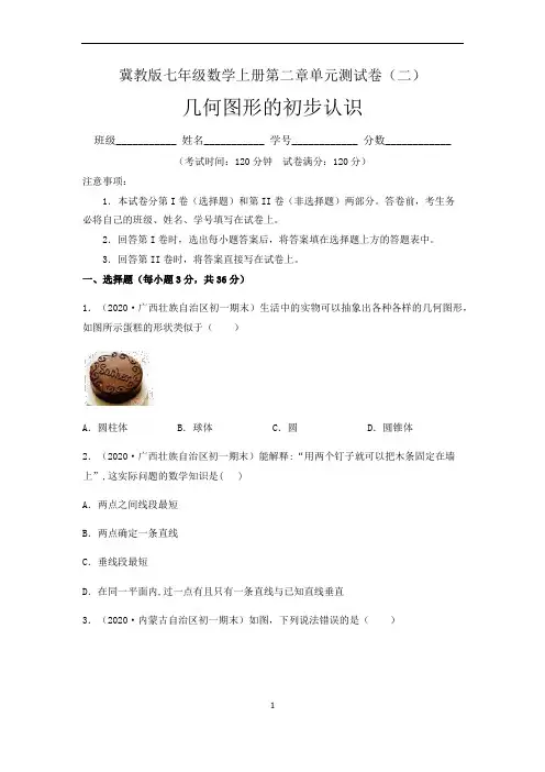 (冀教版)最新七年级数学上册：第二章几何图形的初步认识  单元测试卷(二)含答案与解析