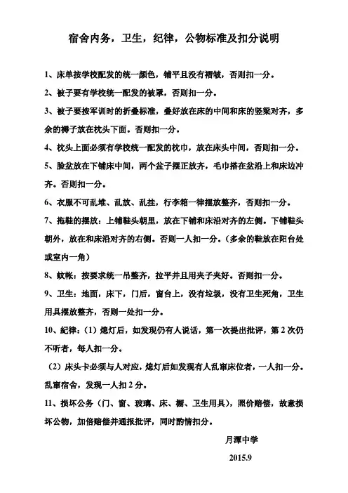 宿舍内务,卫生,纪律,公物标准及扣分说明