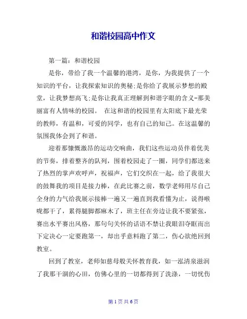 和谐校园高中作文