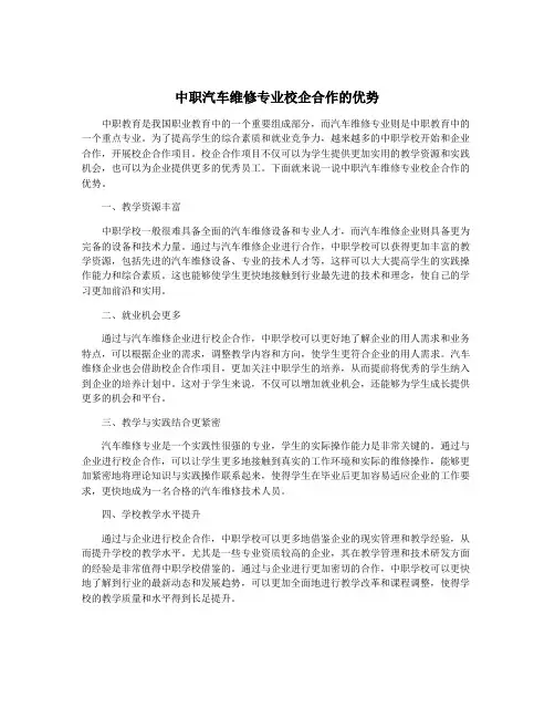 中职汽车维修专业校企合作的优势