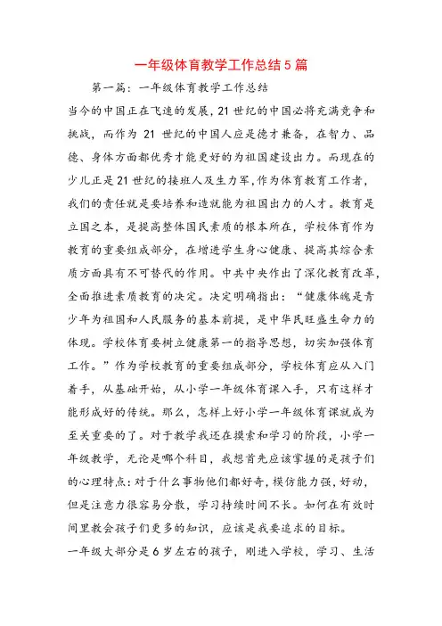 一年级体育教学工作总结5篇