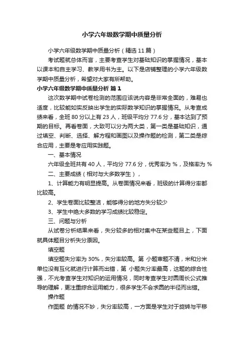 小学六年级数学期中质量分析