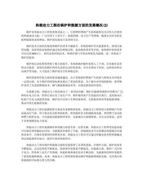 热能动力工程在锅炉和能源方面的发展概况(2)