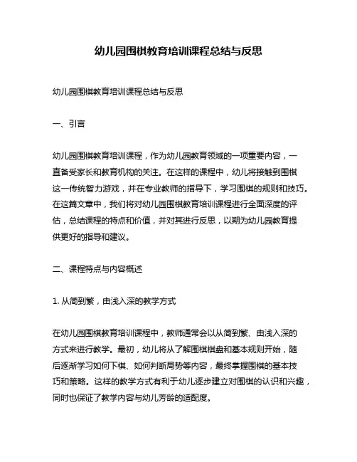 幼儿园围棋教育培训课程总结与反思