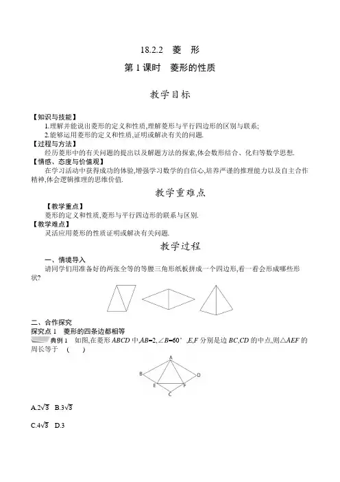 人教版八年级数学下册教案  18-2-2 第1课时 菱形的性质