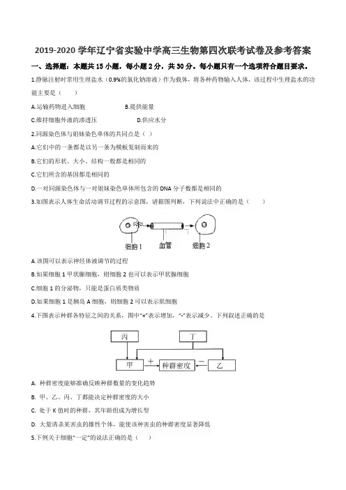 2019-2020学年辽宁省实验中学高三生物第四次联考试卷及参考答案