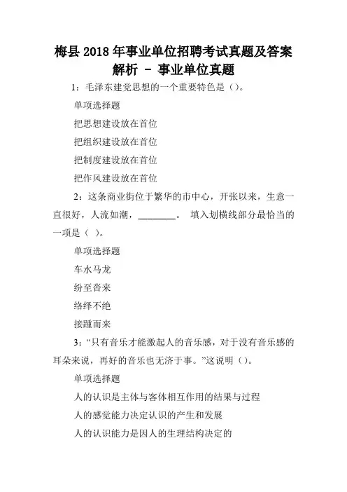 梅县2018年事业单位招聘考试真题及答案解析 - 事业单位真题.doc