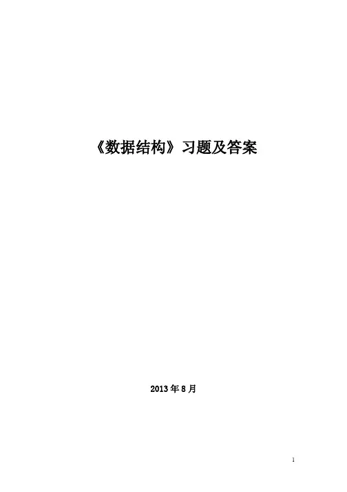 数据结构习题及答案