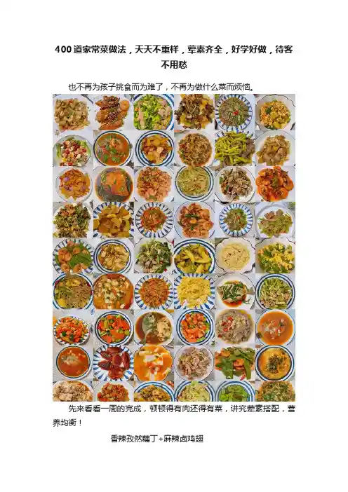 400道家常菜做法，天天不重样，荤素齐全，好学好做，待客不用愁