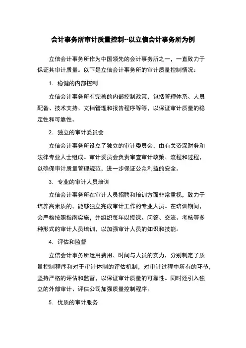 会计事务所审计质量控制--以立信会计事务所为例