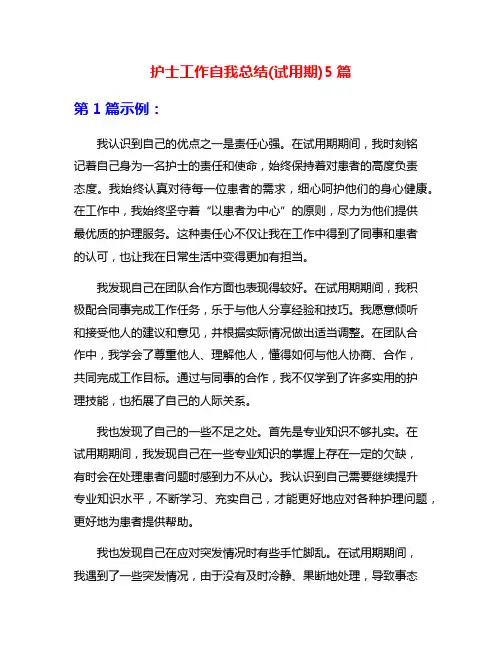 护士工作自我总结(试用期)5篇