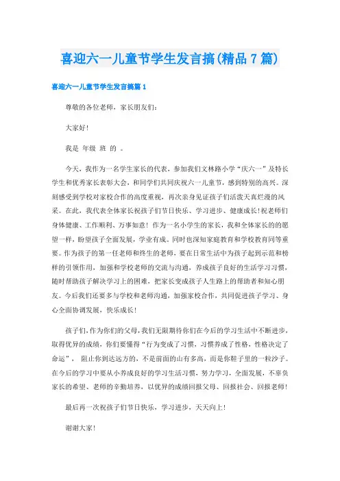 喜迎六一儿童节学生发言搞(精品7篇)
