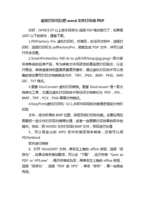 虚拟打印可以把word文件打印成PDF