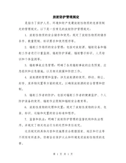 放射防护管理规定