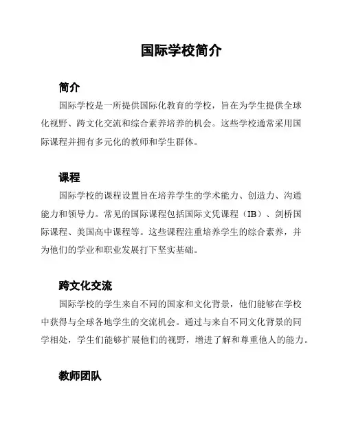 国际学校简介