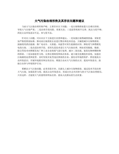 大气污染治理形势及其存在问题和建议