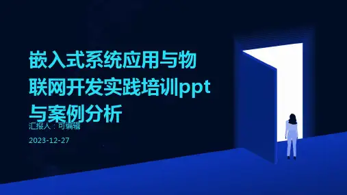 嵌入式系统应用与物联网开发实践培训ppt与案例分析 (2)
