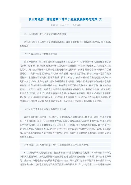 长三角经济一体化背景下的中小企业发展战略与对策 2