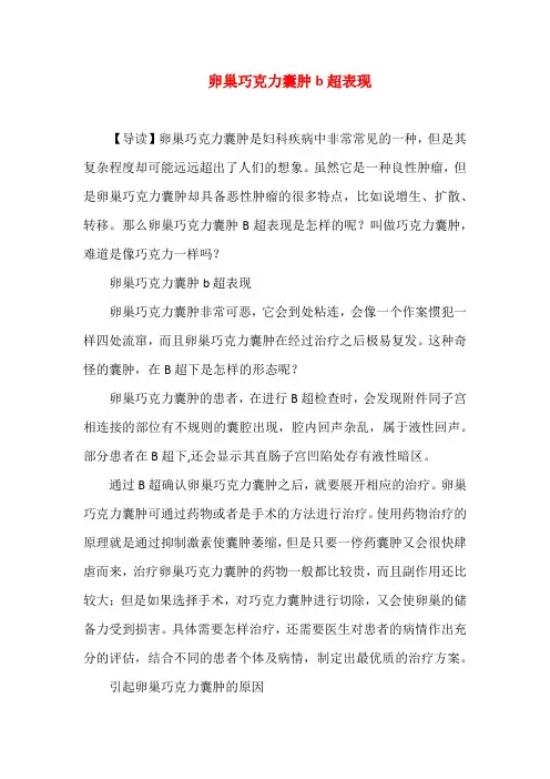 卵巢巧克力囊肿b超表现