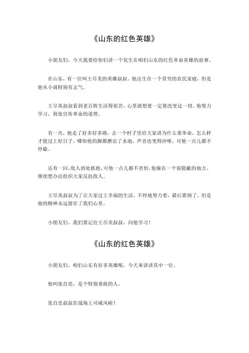 山东红色革命英雄小故事