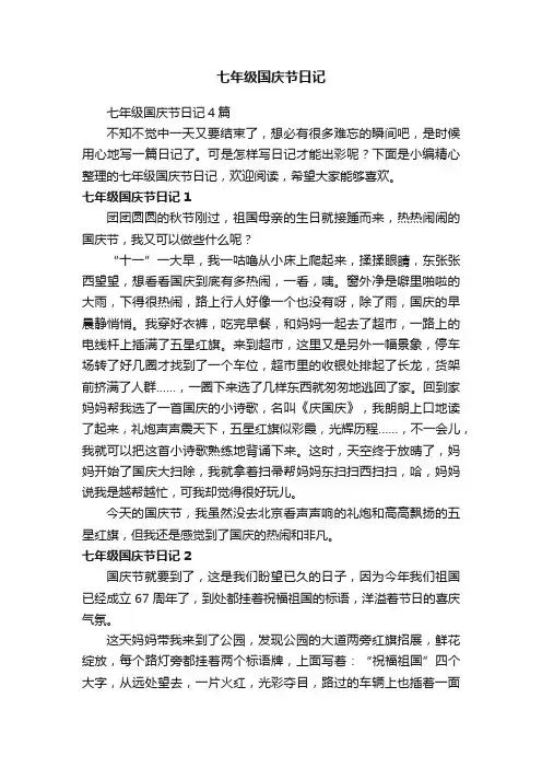 七年级国庆节日记4篇