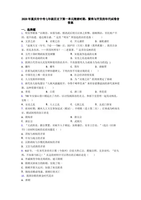 2020年重庆市中考七年级历史下第一单元隋唐时期：繁荣与开发的年代试卷含答案
