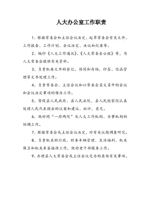 人大工作职责