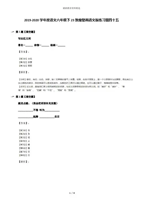2019-2020学年度语文六年级下23敦煌壁画语文版练习题四十五