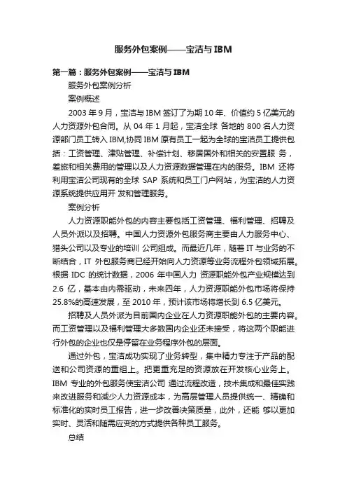 服务外包案例——宝洁与IBM