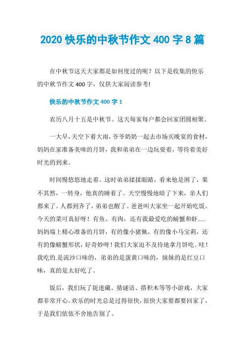 2020快乐的中秋节作文400字8篇