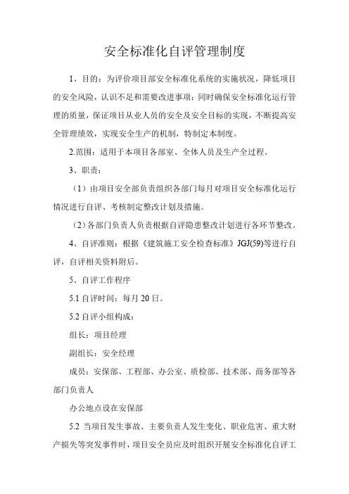 安全标准化自评管理制度