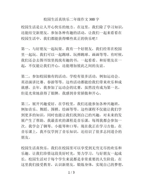 校园生活真快乐二年级作文300字